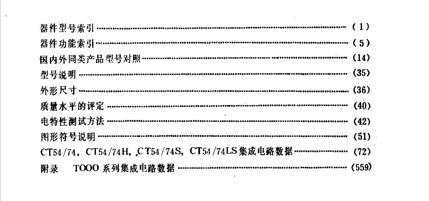 數字電子技術基礎實驗+標準集成電路數據手冊TTL電路 高速CMOS電路接口電路