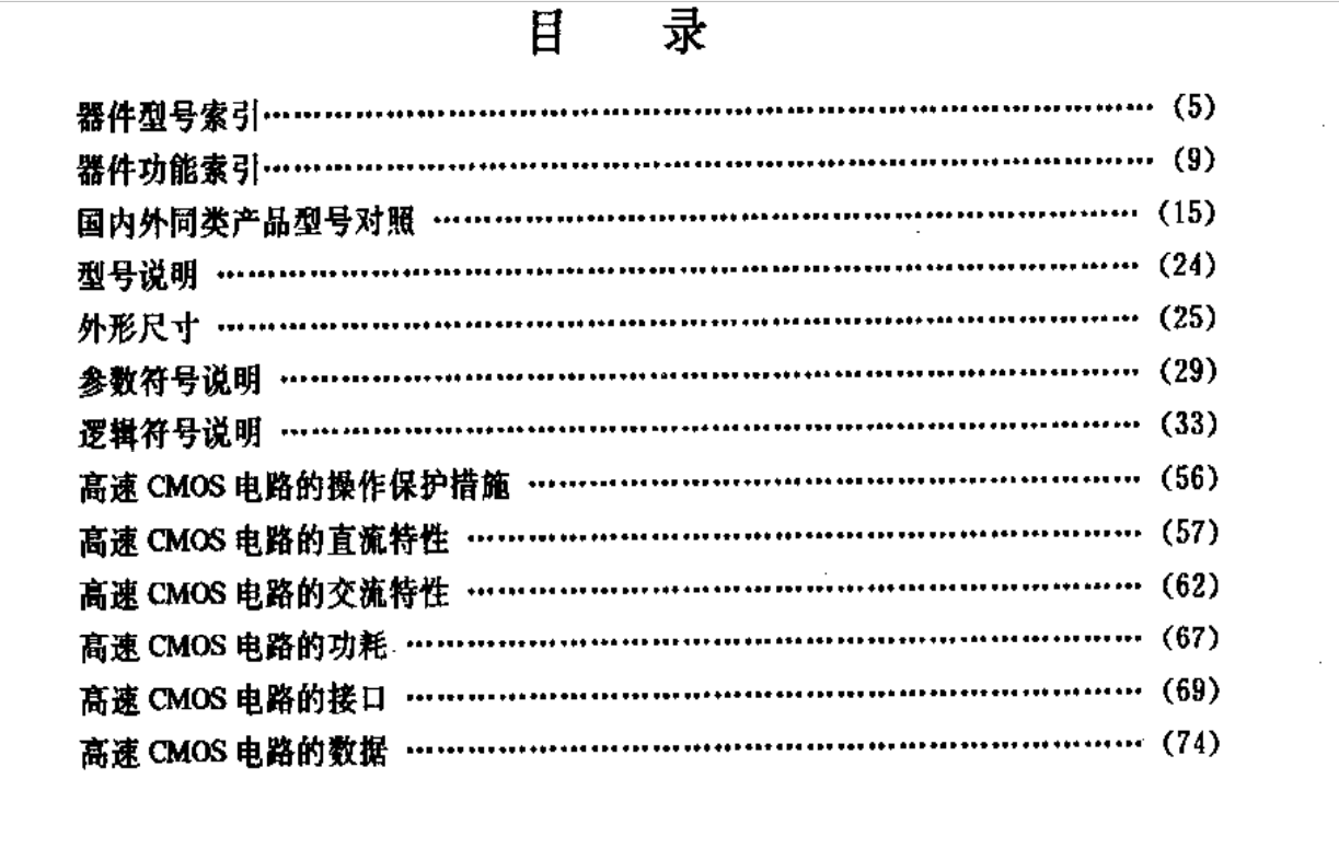數字電子技術基礎實驗+標準集成電路數據手冊TTL電路 高速CMOS電路接口電路