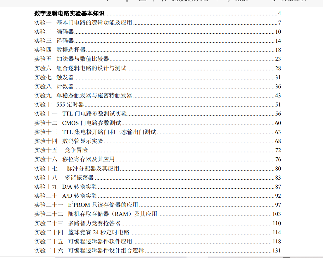 數字電子技術基礎實驗+標準集成電路數據手冊TTL電路 高速CMOS電路接口電路