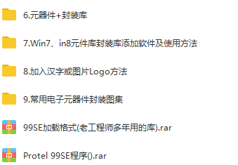 protel99se 零基礎入門資源：軟件、視頻課程、實用資料，15G ！