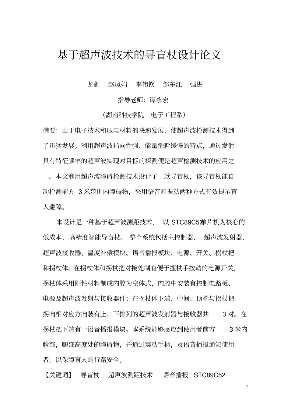 畢業(yè)論文基于超聲波技術(shù)的導(dǎo)盲杖設(shè)計(jì)(論文)