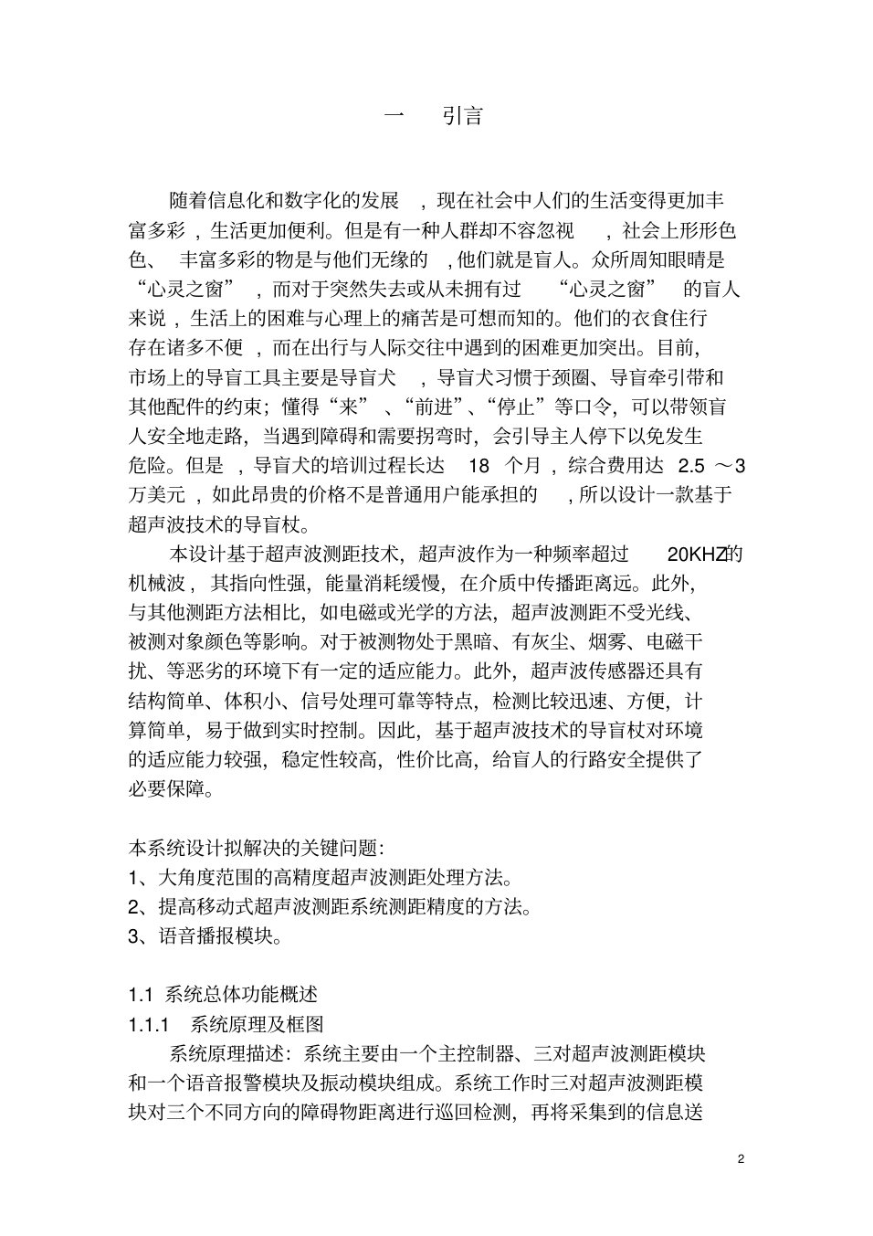 畢業(yè)論文基于超聲波技術(shù)的導(dǎo)盲杖設(shè)計(jì)(論文)