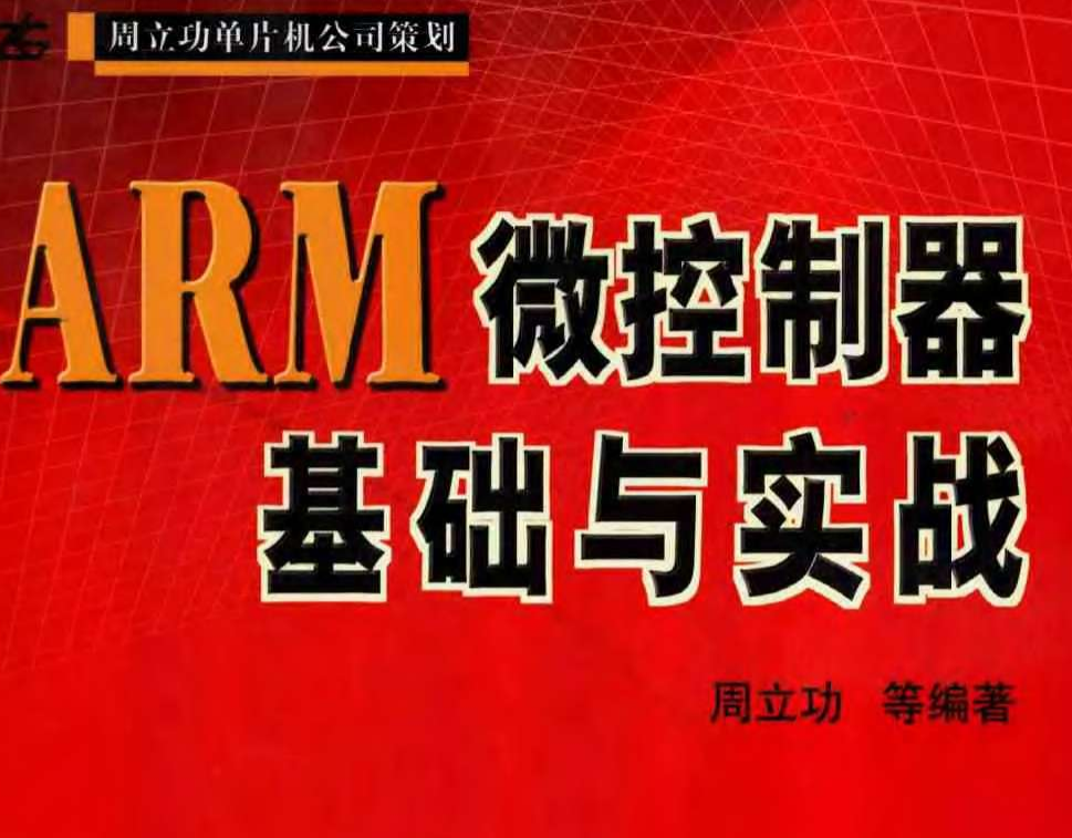 電子書-ARM微控制器基礎與實戰535頁