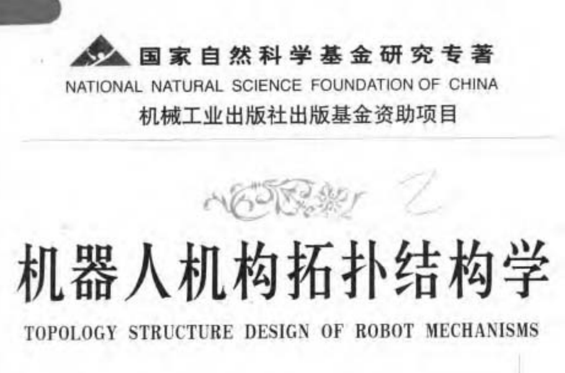 電子書-機器人機構拓撲結構學260頁