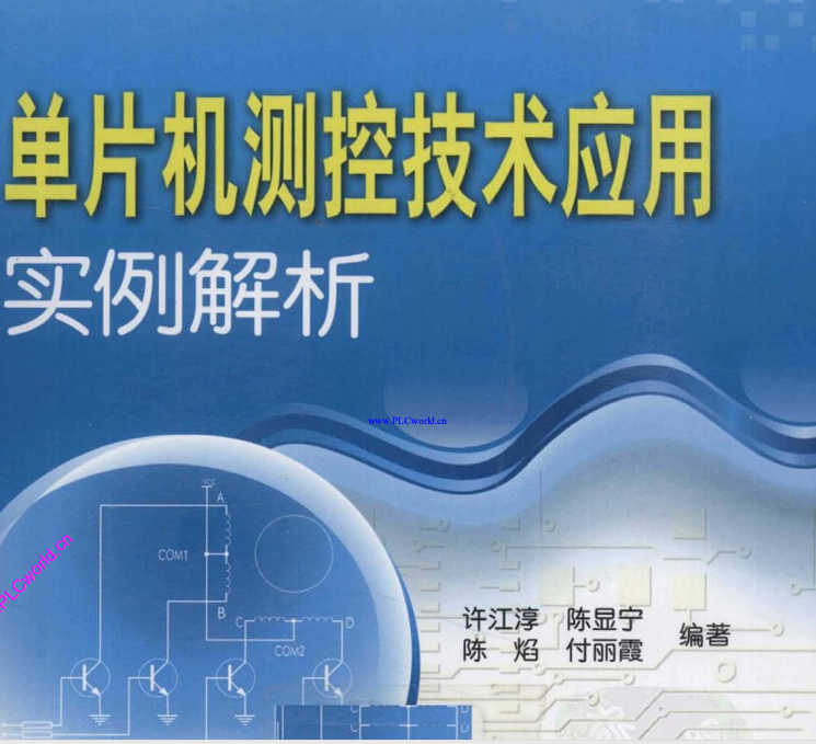 電子書-單片機(jī)測(cè)控技術(shù)應(yīng)用實(shí)例解析365頁(yè)