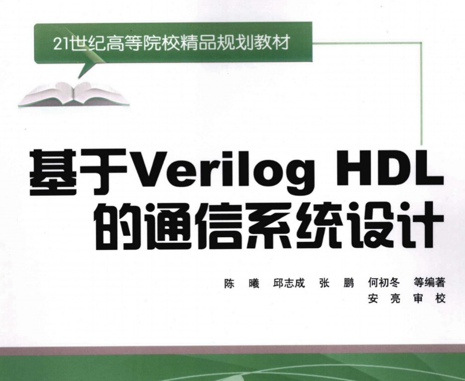 高清電子書-基于Verilog+HDL的通信系統設計