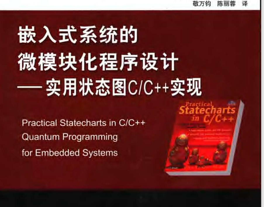 電子書-嵌入式系統(tǒng)的微模塊化程序設計：實用狀態(tài)圖C_C++實現(xiàn)344頁