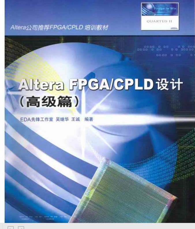 電子書-Altera FPGA_CPLD設計 Quartus ii軟件FPGA設計 基礎篇+高級篇