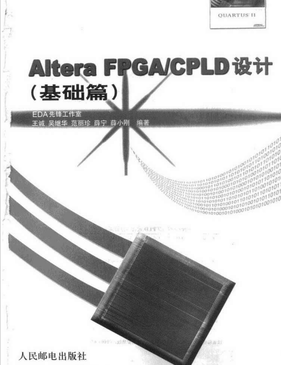 電子書-Altera FPGA_CPLD設計 Quartus ii軟件FPGA設計 基礎篇+高級篇