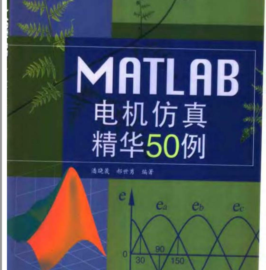 高清PDF電子書-MATLAB電機仿真精華50例 潘曉晟編187頁