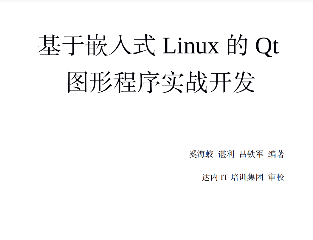 高清PDF電子書-基于嵌入式Linux的Qt圖形程序?qū)崙?zhàn)開(kāi)發(fā)351頁(yè)