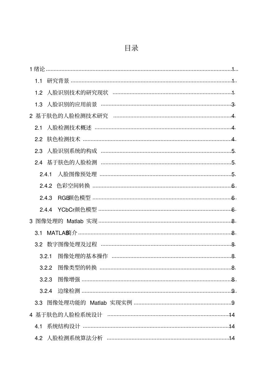 數(shù)字圖像處理在人臉識(shí)別中的應(yīng)用