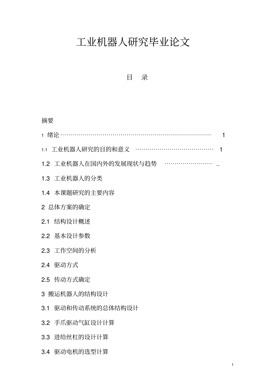 工業機器人研究畢業論文-工業機器人系統集成的論文