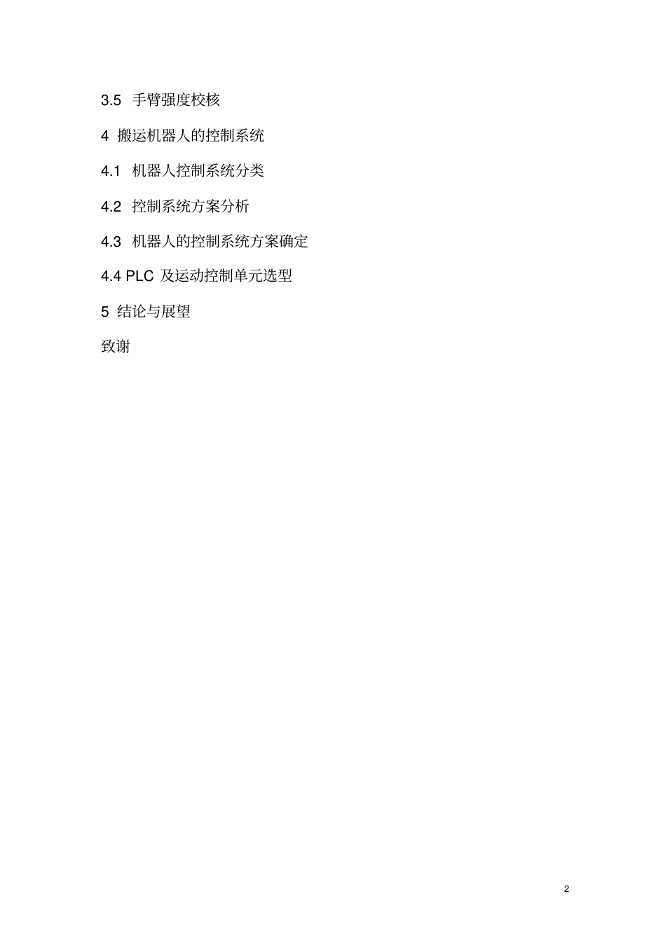工業機器人研究畢業論文-工業機器人系統集成的論文