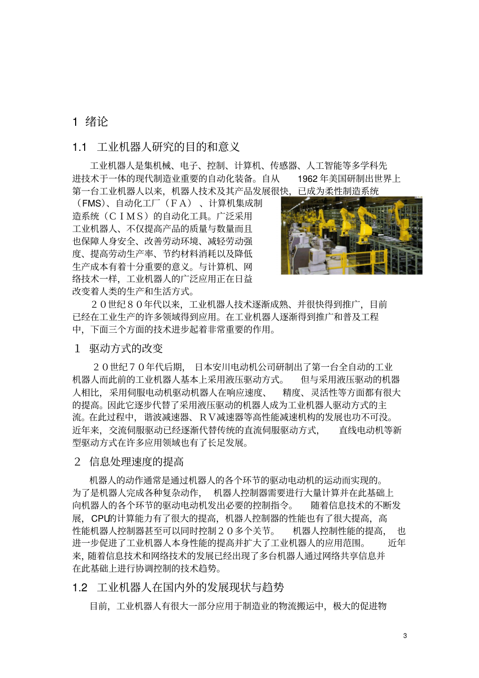 工業機器人研究畢業論文-工業機器人系統集成的論文