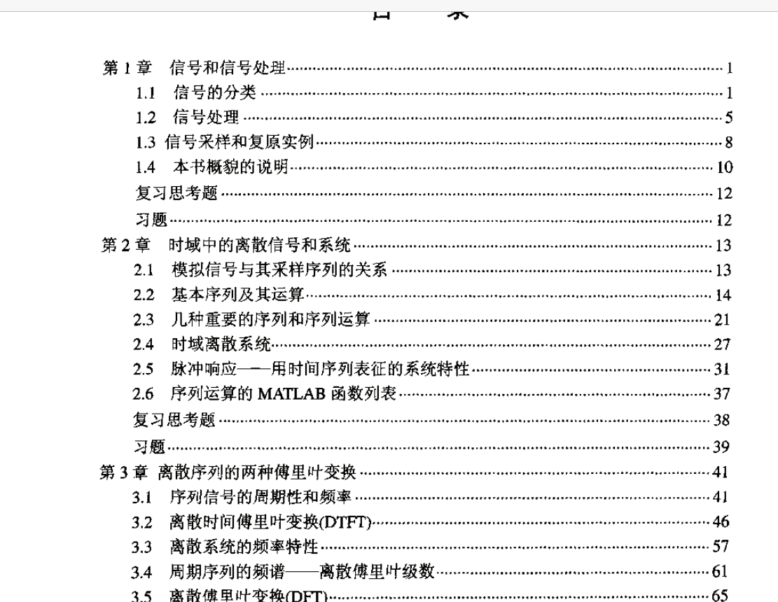 電子書-數字信號處理教程 MATLAB釋義與實現 陳懷琛編361頁