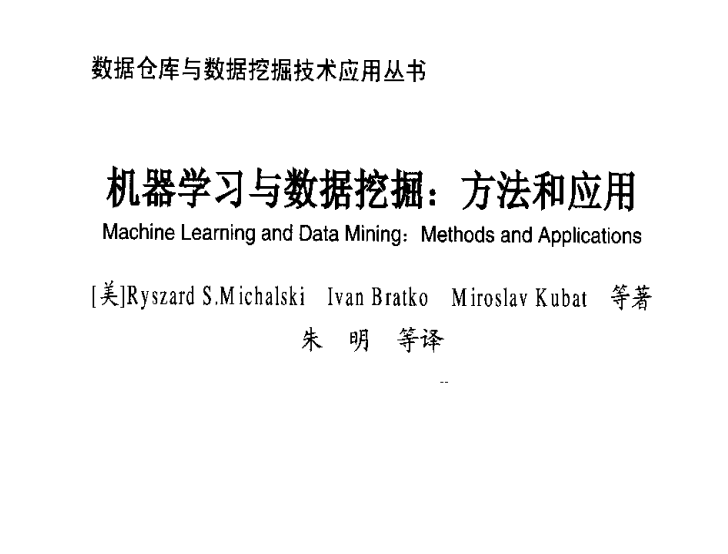 機器學習與數據挖掘方法和應用（經典）