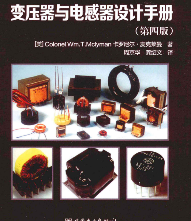 電子書-變壓器與電感器設計手冊  第4版
