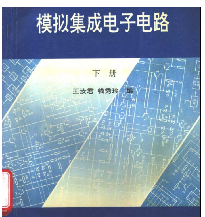 電子書-模擬電路上下冊模擬集成電路分析  模擬集成電子電路5本合集