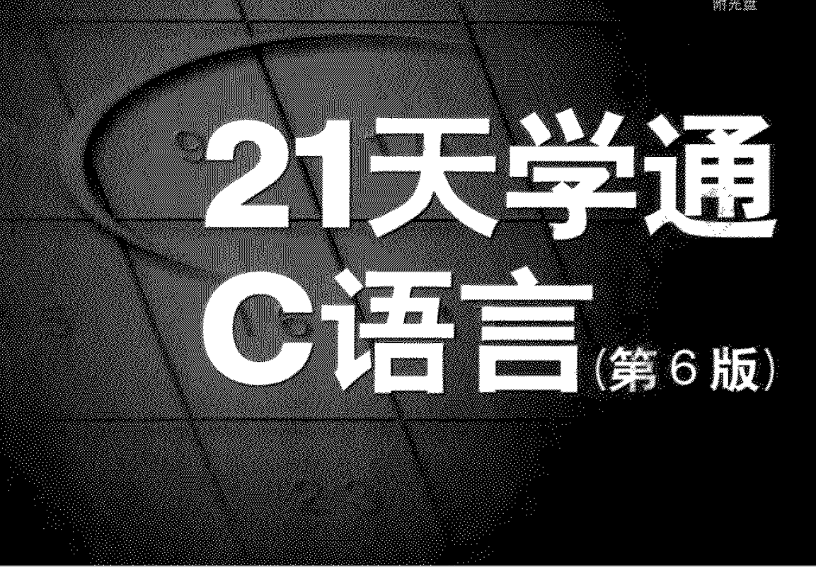 電子書-21天學通C語言 512頁