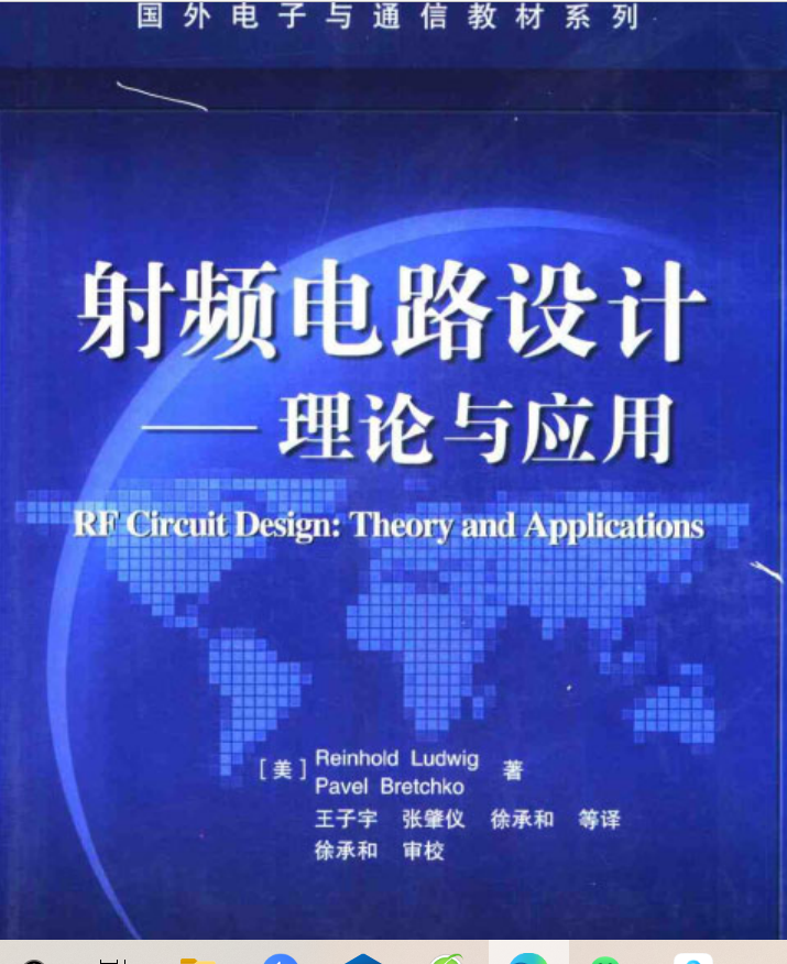電子專(zhuān)業(yè)大學(xué)教材電子書(shū)-射頻電路設(shè)計(jì)理論與應(yīng)用+射頻和無(wú)線技術(shù)入門(mén)