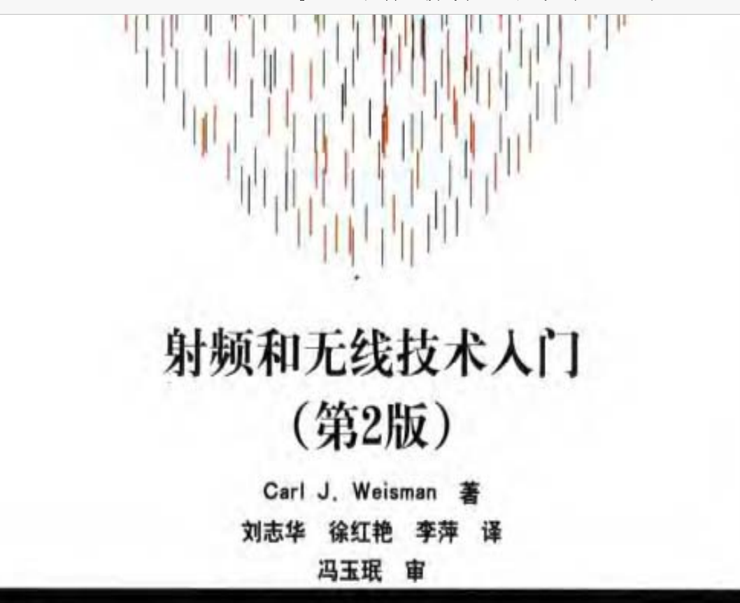 電子專(zhuān)業(yè)大學(xué)教材電子書(shū)-射頻電路設(shè)計(jì)理論與應(yīng)用+射頻和無(wú)線技術(shù)入門(mén)