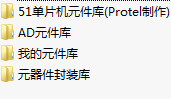 51單片機元件庫，AD元件庫