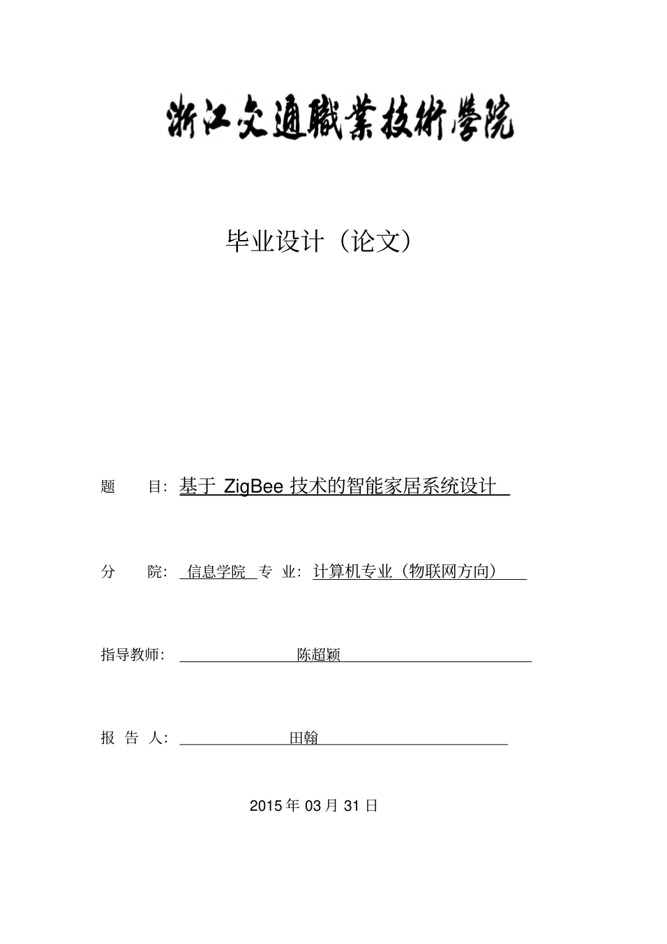 基于zigbee技術的智能家居系統大學本科畢業論文