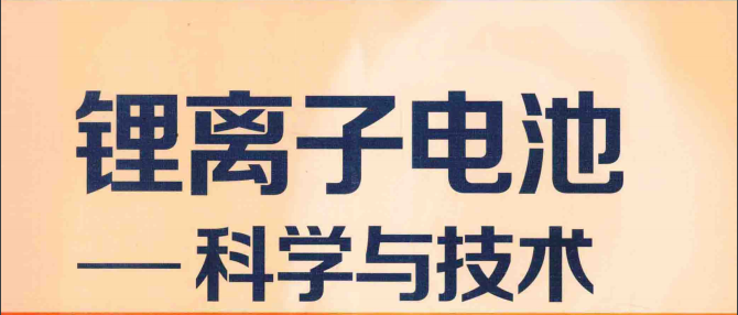 鋰離子電池：科學與技術