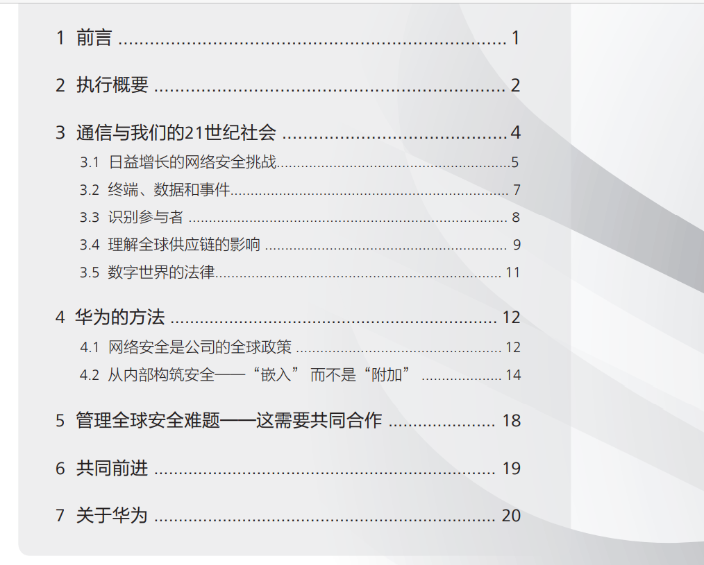 華為網絡安全白皮書2012-cn