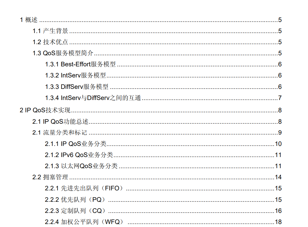 網(wǎng)絡安全技術-QoS技術白皮書