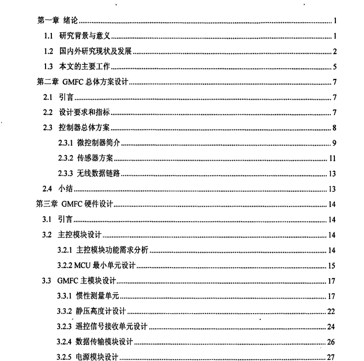 一種通用微型飛行控制器設計 105頁