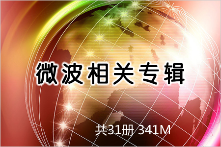微波相關(guān)專輯 共31冊 341M