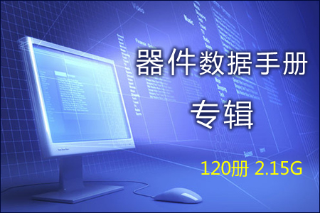 器件數據手冊專輯 120冊 2.15G