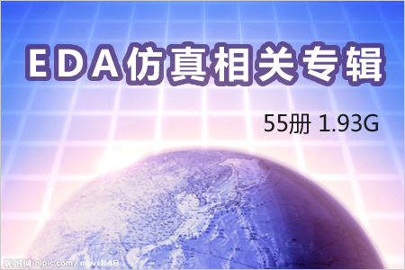 EDA仿真相關專輯 55冊 1.93G